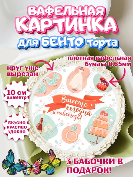 Вафельный круг для Бенто 10см, День Свадьбы, Любовь, Сердце, Вместе навсегда, Жених и Невеста, арт. PT308727