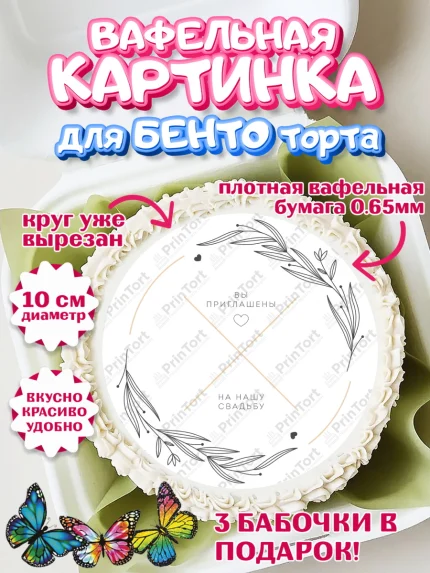 Вафельный круг для Бенто 10см, День Свадьбы, Любовь, Сердце, Вместе навсегда, Жених и Невеста, арт. PT308728