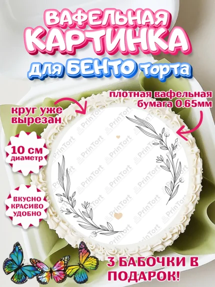 Вафельный круг для Бенто 10см, День Свадьбы, Любовь, Сердце, Вместе навсегда, Жених и Невеста, арт. PT308729