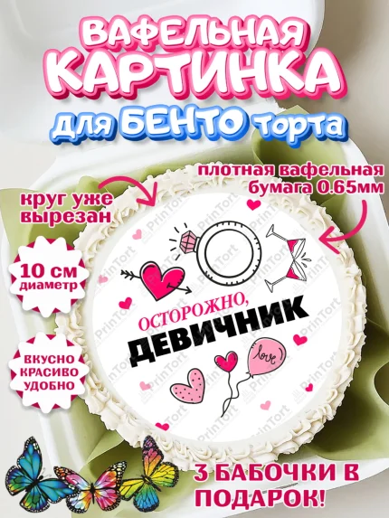 Вафельный круг для Бенто 10см, Девичник, Девушка, арт. PT308730