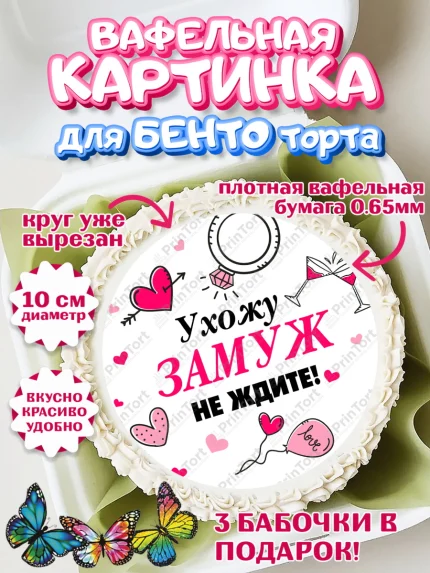 Вафельный круг для Бенто 10см, Девичник, Девушка, арт. PT308731