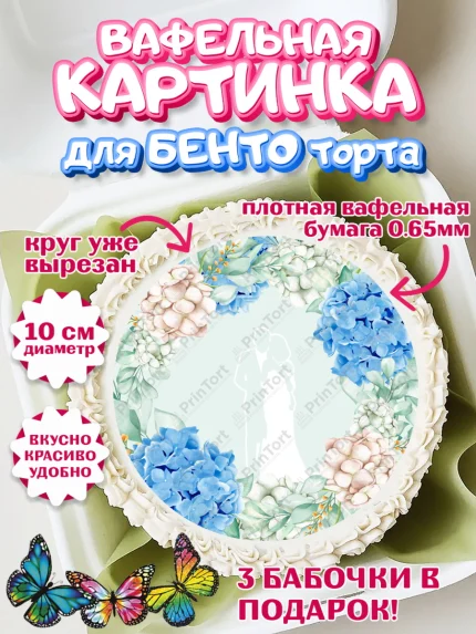 Вафельный круг для Бенто 10см, День Свадьбы, Любовь, Сердце, Вместе навсегда, Жених и Невеста, арт. PT308732
