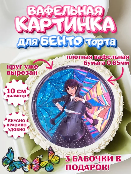 Вафельный круг для Бенто 10см, Уенсдей, Венсдей Аддамс, Девочка, День рождения, арт. PT308786