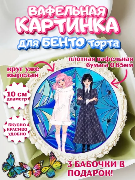 Вафельный круг для Бенто 10см, Уенсдей, Венсдей Аддамс, Девочка, День рождения, арт. PT308787