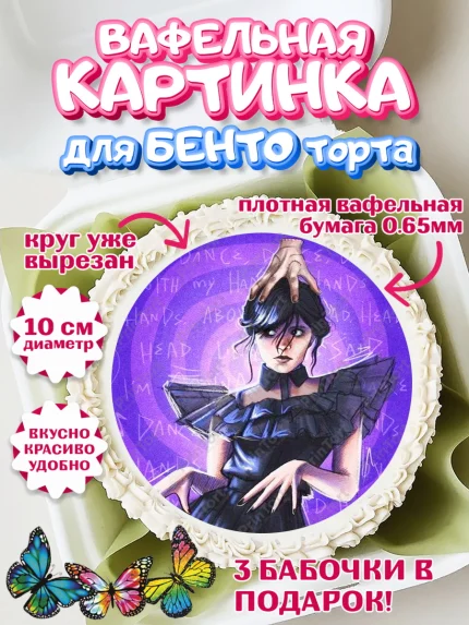 Вафельный круг для Бенто 10см, Уенсдей, Венсдей Аддамс, Девочка, День рождения, арт. PT308788
