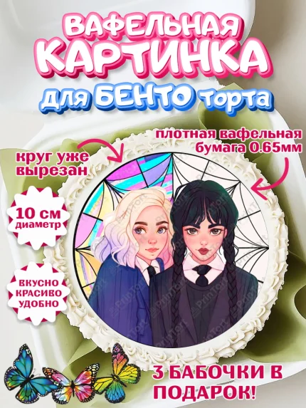 Вафельный круг для Бенто 10см, Уенсдей, Венсдей Аддамс, Девочка, День рождения, арт. PT308789