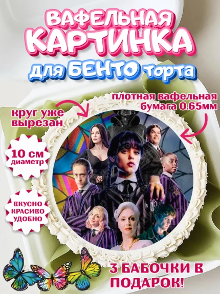 Вафельный круг для Бенто 10см, Уенсдей, Венсдей Аддамс, Девочка, День рождения, арт. PT308793