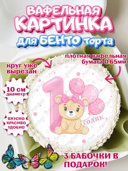Вафельный круг для Бенто 10см, Девочке, Девочка, 1 год, День рождения, арт. PT308802