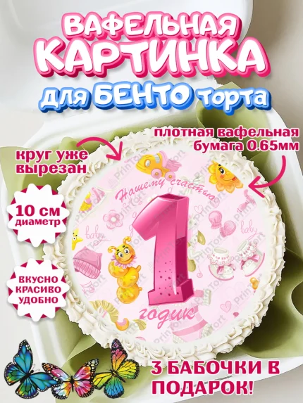 Вафельный круг для Бенто 10см, Девочке, Девочка, 1 год, День рождения, арт. PT308810