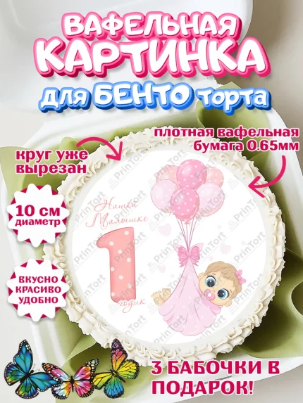 Вафельный круг для Бенто 10см, Девочке, Девочка, 1 год, День рождения, арт. PT308811