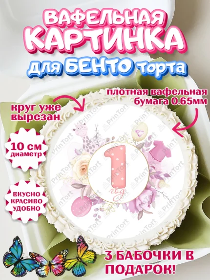 Вафельный круг для Бенто 10см, Девочке, Девочка, 1 год, День рождения, арт. PT308812