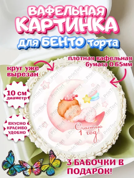 Вафельный круг для Бенто 10см, Девочке, Девочка, 1 год, День рождения, арт. PT308813