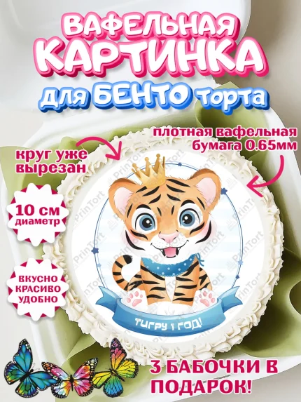 Вафельный круг для Бенто 10см, Мальчику, Мальчик, 1 год, День рождения, арт. PT308854