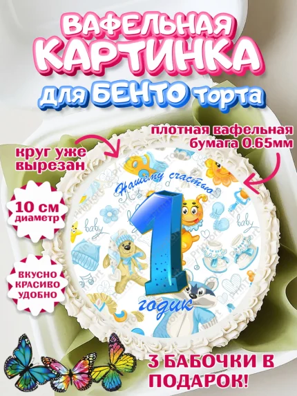 Вафельный круг для Бенто 10см, Мальчику, Мальчик, 1 год, День рождения, арт. PT308862