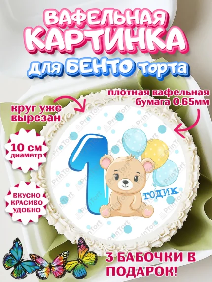 Вафельный круг для Бенто 10см, Мальчику, Мальчик, 1 год, День рождения, арт. PT308866