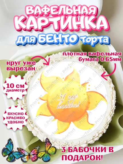 Вафельный круг для Бенто 10см, Годовщина свадьбы, Смуглая свадьба, Девушка, 31 год, арт. PT308920