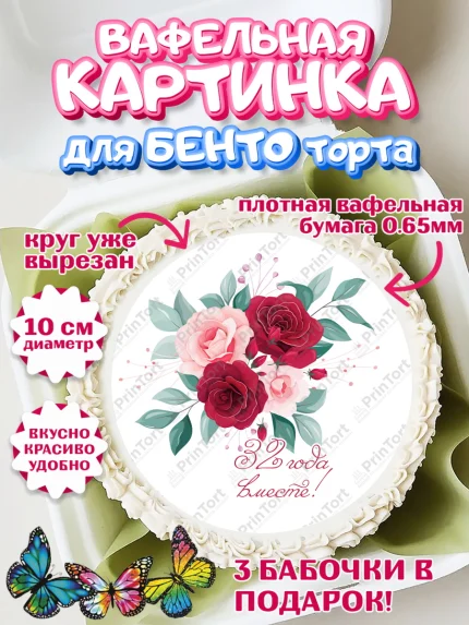 Вафельный круг для Бенто 10см, Годовщина свадьбы, Медная свадьба, Девушка, 32 года, арт. PT308921