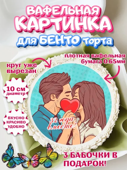 Вафельный круг для Бенто 10см, Годовщина свадьбы, Медная свадьба, Девушка, 32 года, арт. PT308922