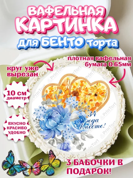 Вафельный круг для Бенто 10см, Годовщина свадьбы, Янтарная свадьба, Девушка, 34 года, арт. PT308925