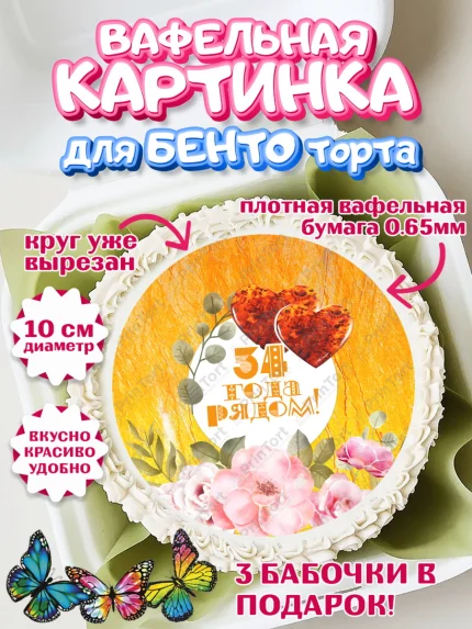 Вафельный круг для Бенто 10см, Годовщина свадьбы, Янтарная свадьба, Девушка, 34 года, арт. PT308926