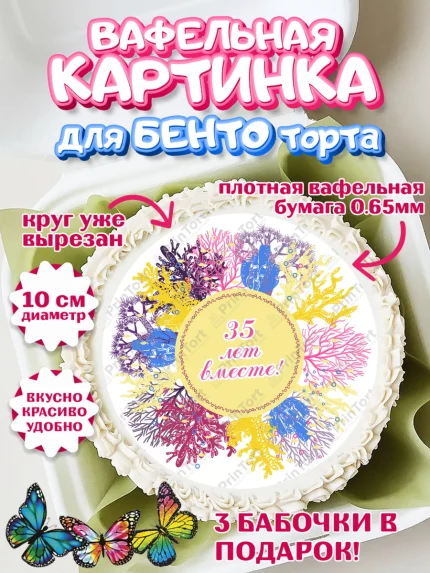 Вафельный круг для Бенто 10см, Годовщина свадьбы, Коралловая свадьба, Девушка, 35 лет, арт. PT308927