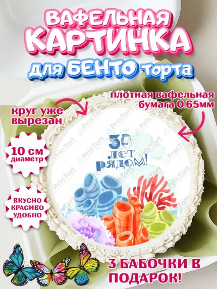 Вафельный круг для Бенто 10см, Годовщина свадьбы, Коралловая свадьба, Девушка, 35 лет, арт. PT308928