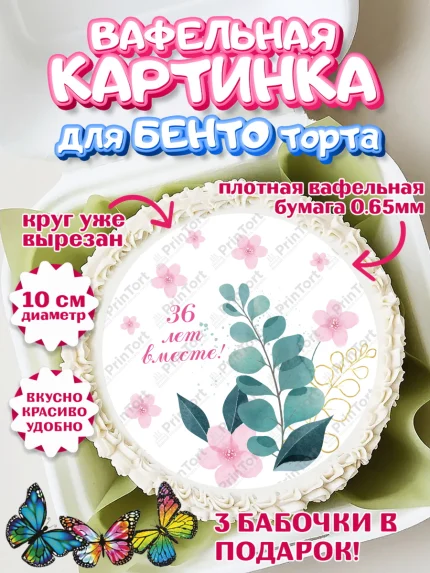 Вафельный круг для Бенто 10см, Годовщина свадьбы, Фарфоровая свадьба, Девушка, 36 лет, арт. PT308929