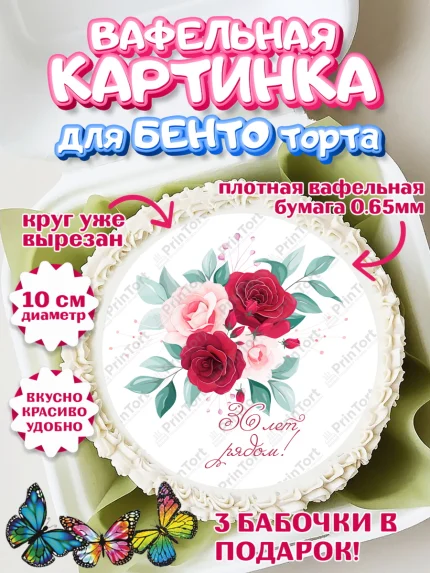 Вафельный круг для Бенто 10см, Годовщина свадьбы, Фарфоровая свадьба, Девушка, 36 лет, арт. PT308930