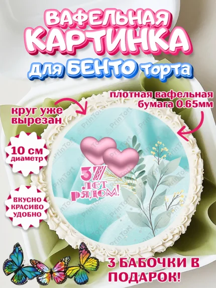Вафельный круг для Бенто 10см, Годовщина свадьбы, Муслиновая свадьба, Девушка, 37 лет, арт. PT308931