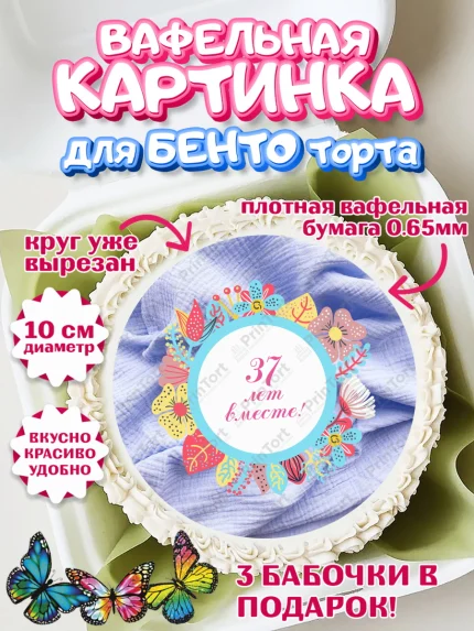Вафельный круг для Бенто 10см, Годовщина свадьбы, Муслиновая свадьба, Девушка, 37 лет, арт. PT308932