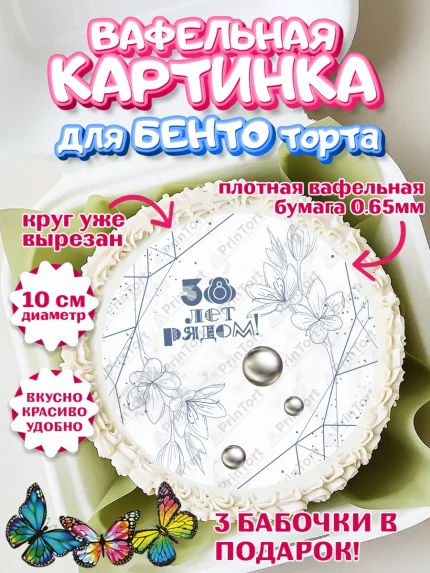 Вафельный круг для Бенто 10см, Годовщина свадьбы, Ртутная свадьба, Девушка, 38 лет, арт. PT308933