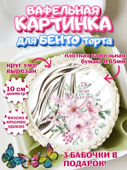 Вафельный круг для Бенто 10см, Годовщина свадьбы, Ртутная свадьба, Девушка, 38 лет, арт. PT308934