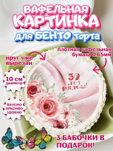 Вафельный круг для Бенто 10см, Годовщина свадьбы, Креповая свадьба, Девушка, 39 лет, арт. PT308935