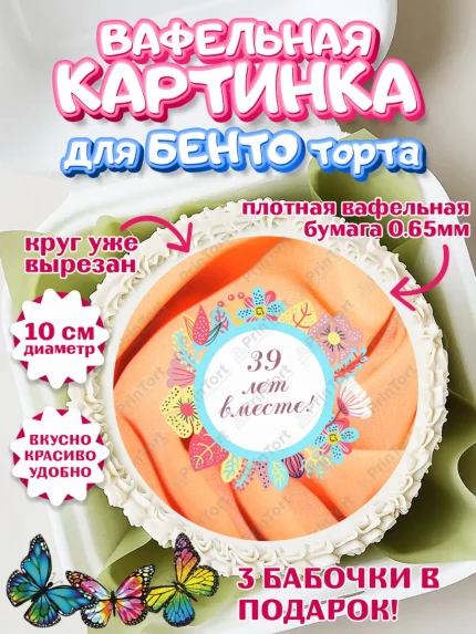 Вафельный круг для Бенто 10см, Годовщина свадьбы, Креповая свадьба, Девушка, 39 лет, арт. PT308936