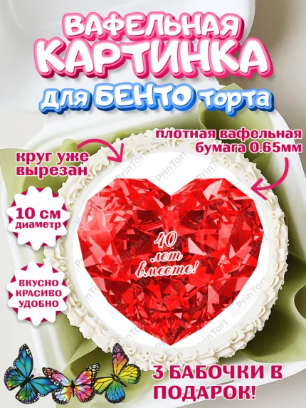 Вафельный круг для Бенто 10см, Годовщина свадьбы, Рубиновая свадьба, Девушка, 40 лет, арт. PT308938