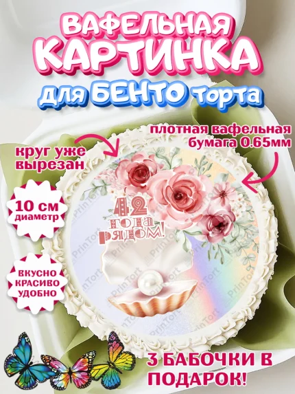 Вафельный круг для Бенто 10см, Годовщина свадьбы, Перламутровая свадьба, Девушка, 42 года, арт. PT308941
