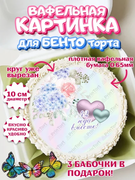 Вафельный круг для Бенто 10см, Годовщина свадьбы, Перламутровая свадьба, Девушка, 42 года, арт. PT308942