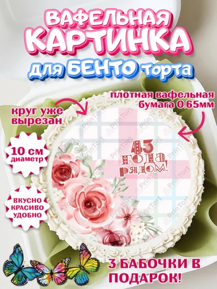 Вафельный круг для Бенто 10см, Годовщина свадьбы, Фланелевая свадьба, Девушка, 43 года, арт. PT308943