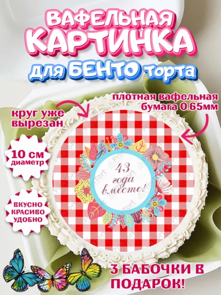 Вафельный круг для Бенто 10см, Годовщина свадьбы, Фланелевая свадьба, Девушка, 43 года, арт. PT308944