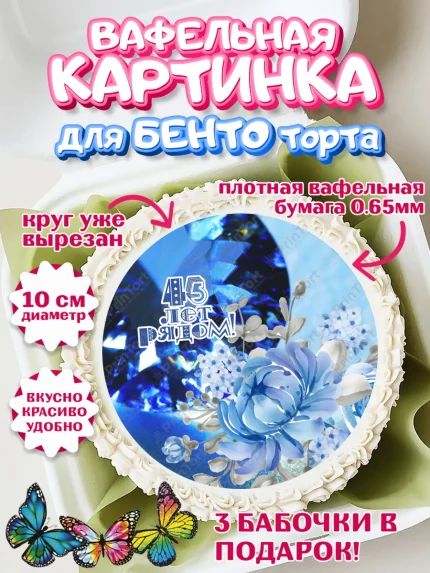 Вафельный круг для Бенто 10см, Годовщина свадьбы, Сапфировая свадьба, Девушка, 45 лет, арт. PT308947