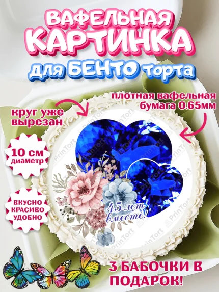 Вафельный круг для Бенто 10см, Годовщина свадьбы, Сапфировая свадьба, Девушка, 45 лет, арт. PT308948