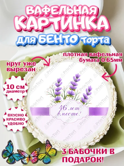 Вафельный круг для Бенто 10см, Годовщина свадьбы, Лавандовая свадьба, Девушка, 46 лет, арт. PT308950
