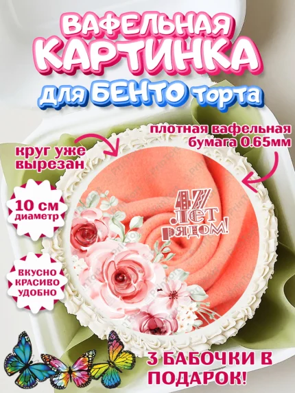 Вафельный круг для Бенто 10см, Годовщина свадьбы, Кашемировая свадьба, Девушка, 47 лет, арт. PT308951