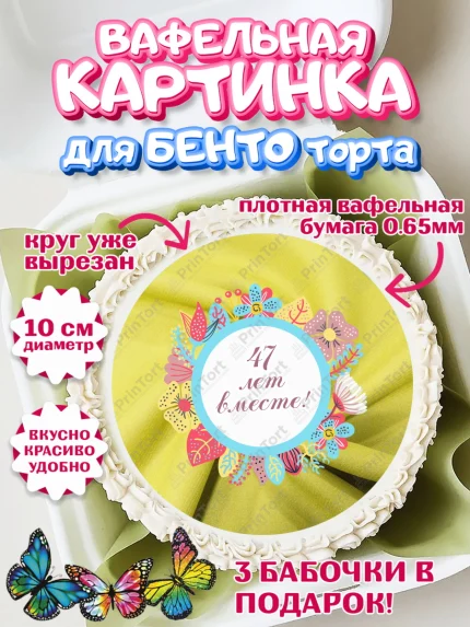 Вафельный круг для Бенто 10см, Годовщина свадьбы, Кашемировая свадьба, Девушка, 47 лет, арт. PT308952
