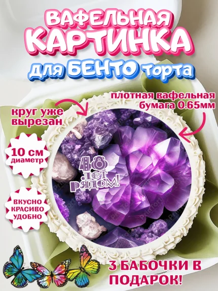 Вафельный круг для Бенто 10см, Годовщина свадьбы, Аметистовая свадьба, Девушка, 48 лет, арт. PT308953