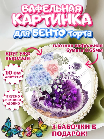 Вафельный круг для Бенто 10см, Годовщина свадьбы, Аметистовая свадьба, Девушка, 48 лет, арт. PT308954