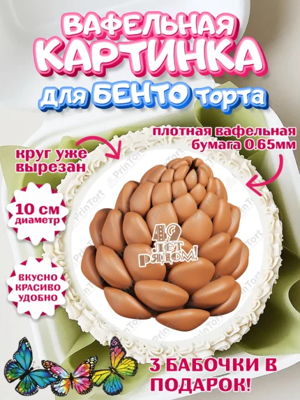 Вафельный круг для Бенто 10см, Годовщина свадьбы, Кедровая свадьба, Девушка, 49 лет, арт. PT308955