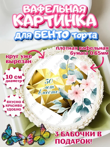 Вафельный круг для Бенто 10см, Годовщина свадьбы, Золотая свадьба, Девушка, 50 лет, арт. PT308958