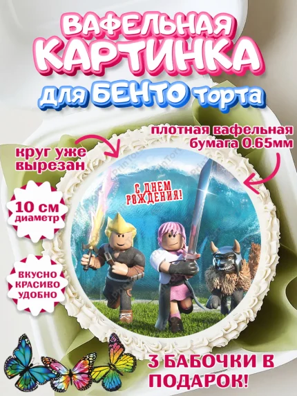 Вафельный круг для Бенто 10см, Роблокс, Девочка, 6 лет, День рождения, арт. PT309049