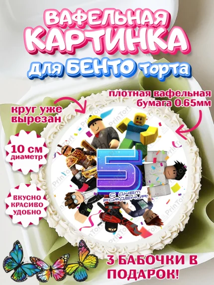 Вафельный круг для Бенто 10см, Роблокс, Девочка, 5 лет, День рождения, арт. PT309058